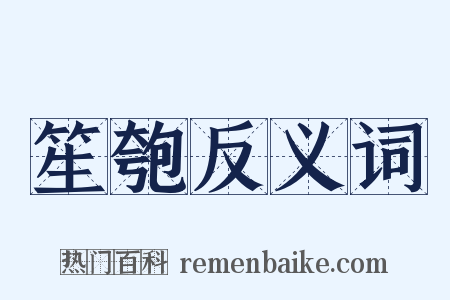 笙匏反义词是什么意思的图片